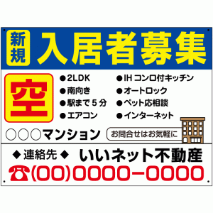 新規 入居者募集 看板 H45×W60cm 屋外対応 社名や連絡先入れ無料　入居募集 看板 アパート 入居 マンション 募集看板 nyukyo-06