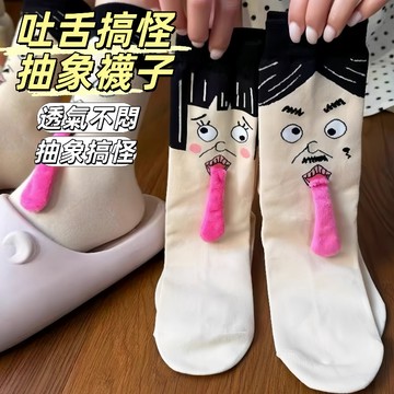 現貨24H出🔥搞怪抽象襪子 新款情侶襪子磁吸 搞怪中筒襪 時尚潮流 吐舌頭個性襪 中筒棉襪 健身瑜伽襪女 閨蜜好友送禮