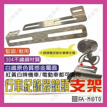 🔥送發票現貨免運 行車記錄器鏡頭支架 鏡頭支架 車牌支架 鏡頭架 白鐵支架 行車記錄器支架 鏡頭車牌架 鏡頭支架 支架