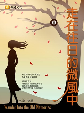 【電子書】走在往日的微風中 中 (共3冊)