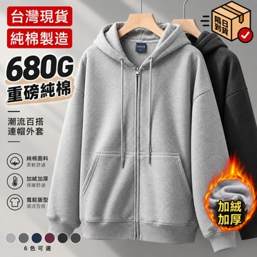 【隔日到貨！】680g純棉重磅外套連帽外套男女 秋冬季開衫抽繩外套 簡約大帽子內刷毛寬鬆外套 Oversize外套大尺碼