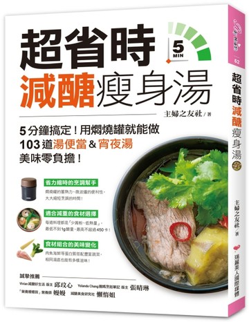 超省時減醣瘦身湯：5分鐘搞定！用燜燒罐就能做，103道湯便當&宵夜湯，美味零負擔！