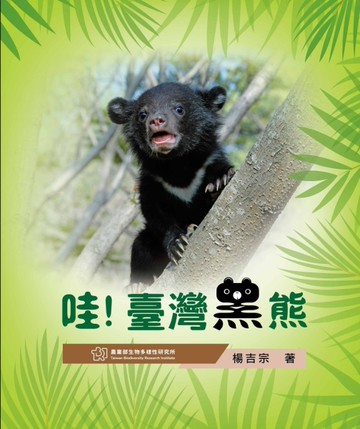哇！臺灣黑熊[精裝][二手書_近全新]