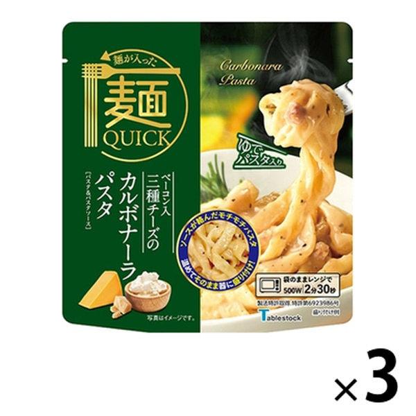 テーブルストック麺が入った　三種チーズのカルボナーラパスタ＆パスタソース　麺クイック　180g　1セット（3個）　テーブルストック　レンジ対応