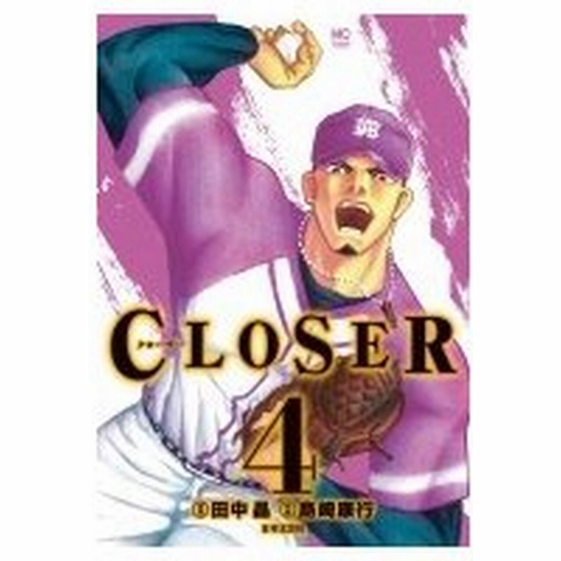 Closer クローザー 4完 ニチブンコミックス 島崎康行 コミック 通販 Lineポイント最大0 5 Get Lineショッピング