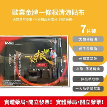 歐業 金牌一條根清涼貼布 7片裝