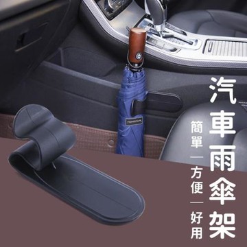 【潮司機】車居多用雨傘固定架 5入組