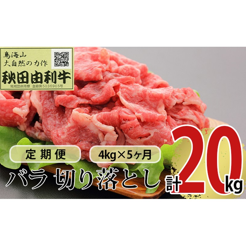 定期便》5ヶ月連続　秋田由利牛　バラ切り落とし　4kg（1kg×4パック）　LINEショッピング