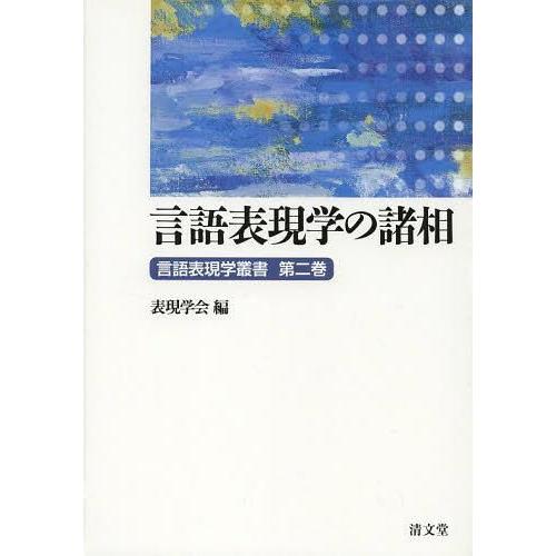 言語表現学叢書 第2巻