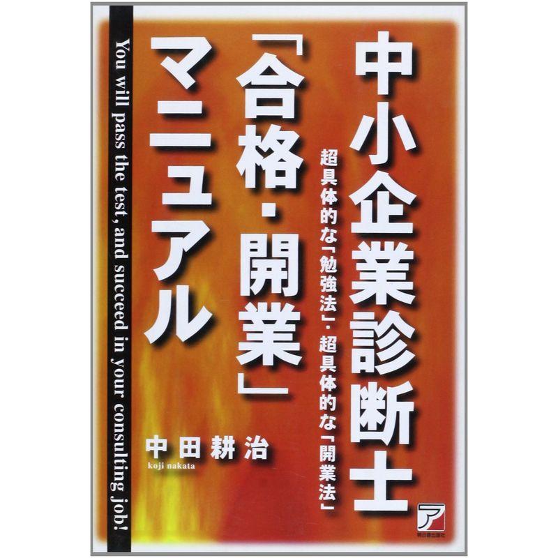 中小企業診断士「合格・開業」マニュアル?超具体的な「勉強法」・超具体的な「開業法」 (アスカビジネス)