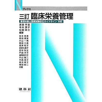 臨床栄養管理 管理栄養士国家試験改定ガイドライン対応 Ｎブックス／渡邉早苗，寺本房子，松崎政三