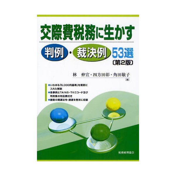 交際費税務に生かす判例・裁決例53選