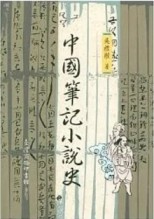 中國筆記小說史[二手書_普通]
