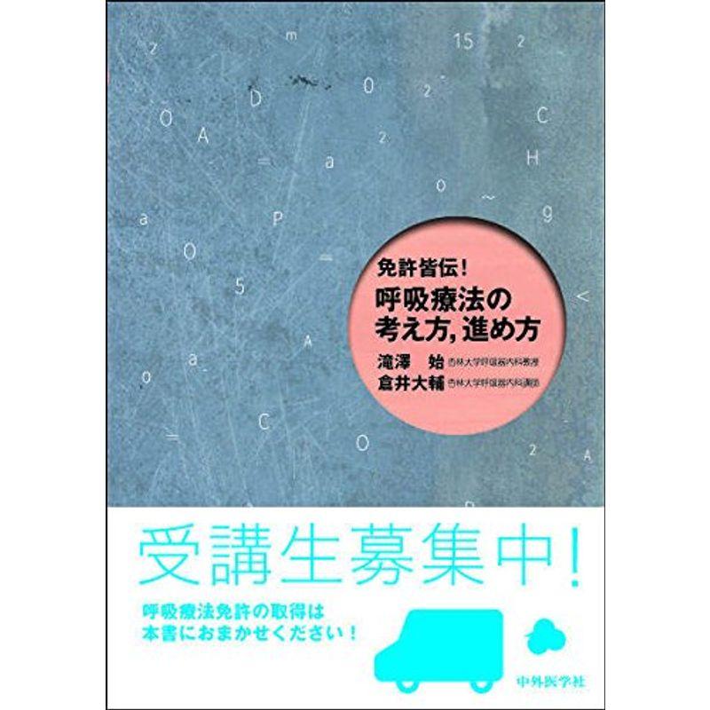 免許皆伝 呼吸療法の考え方,進め方