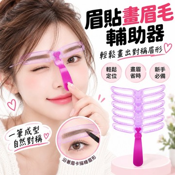 眉卡 畫眉器 眉貼 重複畫眉 畫眉輔助器 眉卡套組