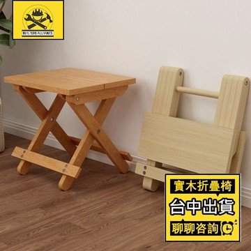 台中出貨🔥【築造者聯盟】🔥實木折疊椅 野餐露營椅 便攜式小凳子 換鞋凳 戶外小板凳 凳子 釣魚椅 輕便折疊凳 簡易小板凳
