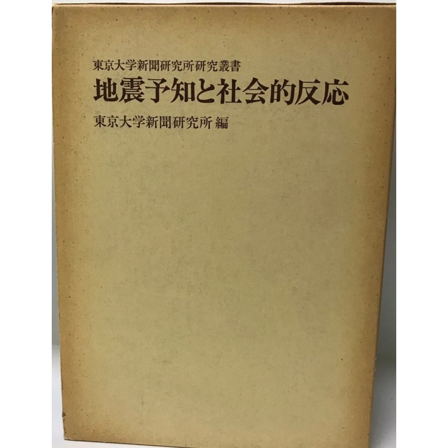 地震予知と社会的反応