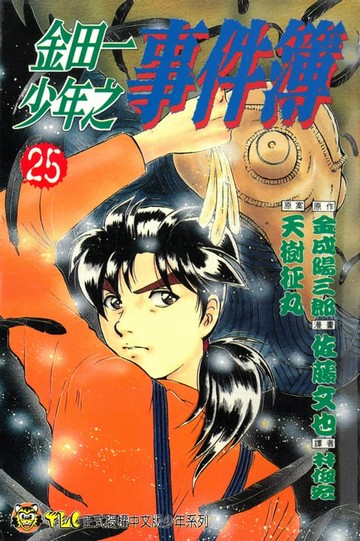 【電子書】金田一少年之事件簿 (25)