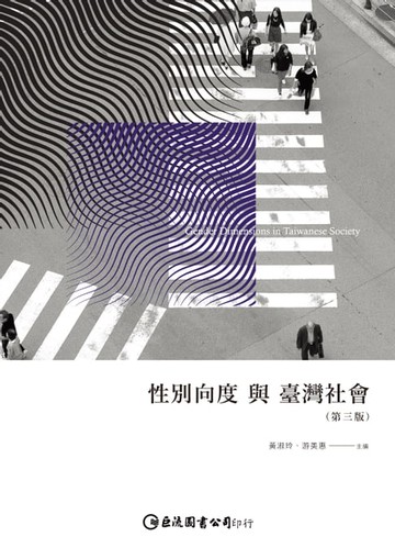 【電子書】性別向度與臺灣社會（第三版）
