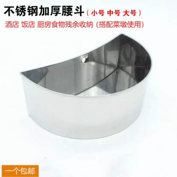 特厚不銹鋼腰斗砧板圍月型廚余收納盒料斗腰兜飯店后廚殘余雜物箱