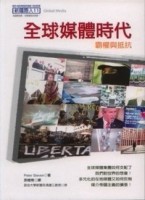 全球媒體時代：霸權與抵抗【二手書_良好】TAAZE讀冊生活