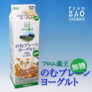 フロム蔵王のむプレーンヨーグルト（無糖）1000ml 送料別 冷蔵 冷凍品と同梱不可 沖縄・離島送料加算