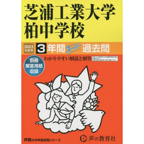 芝浦工業大学柏中学校 3年間スーパー過去