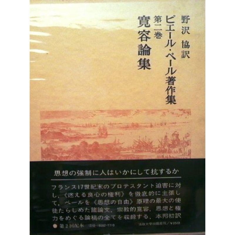 ピエール・ベール著作集〈第2巻〉寛容論集 (1979年)