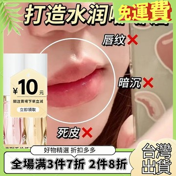 【品牌新品首髮】小樹美衕款溫變脣油不沾杯不掉色護脣油淡化脣紋 EC0R