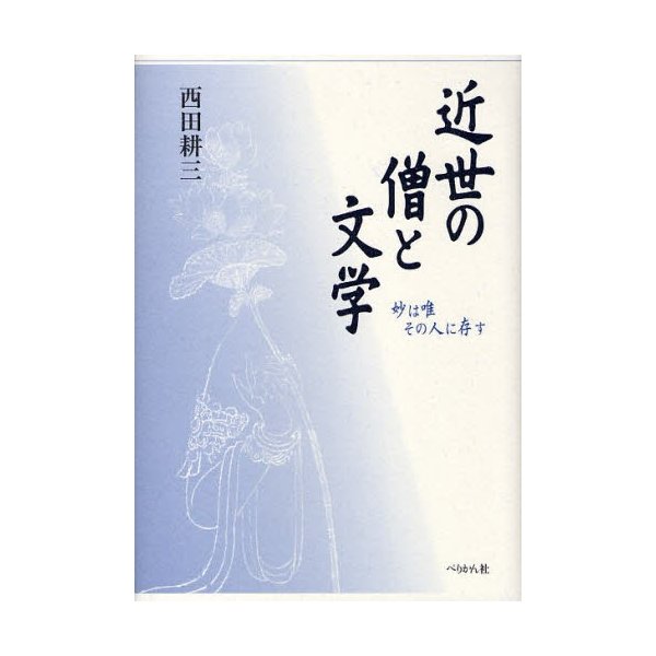 近世の僧と文学 妙は唯その人に存す