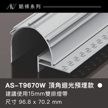 鋁條燈 頂角迴光預埋款｜F128-AS-T9670W