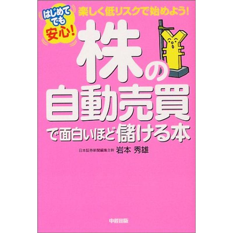 はじめてでも安心株の自動売買で面白いほど儲ける本