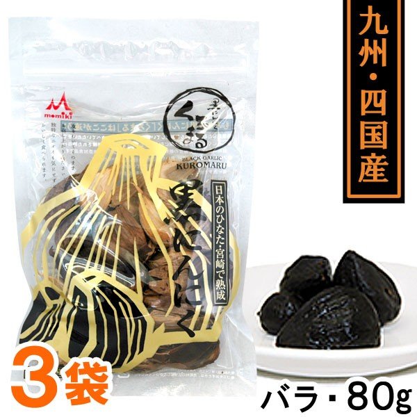 熟成黒にんにく くろまるバラタイプ（80g） 3袋セット MOMIKI