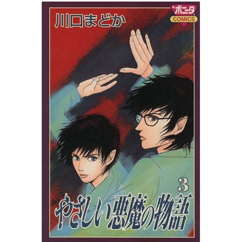 やさしい悪魔の物語 ３ ボニータｃ 川口まどか 著者 通販 Lineポイント最大0 5 Get Lineショッピング