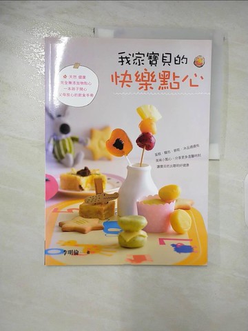 【書寶二手書T6／保健_DFY】我家寶貝的快樂點心_李明倫