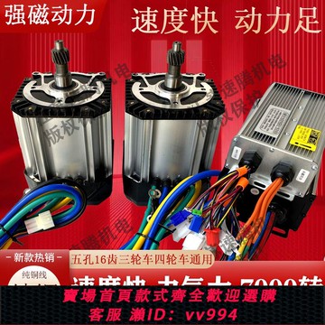 {公司貨 最低價}電動三輪車高速電機改裝超級電機電動馬達7000轉提速電機通用全套