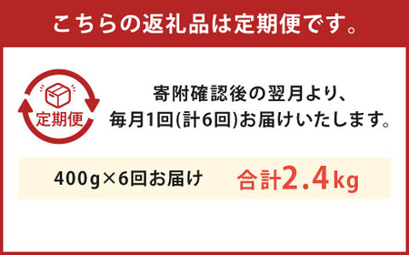  A5ランク くまもと 黒毛和牛 焼肉用 400g×6回 計 2.4kg 和牛 牛肉 やきにく 焼き肉 定期便