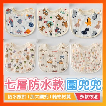 七層防水款 嬰兒口水巾 圍兜 圍兜兜 U型圍兜 U型口水巾 U型圍兜 紗布巾 U型圍嘴 口水巾 圍兜 寶寶防吐奶巾