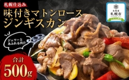 札幌仕込み「味付きマトンロースジンギスカン」500g×1袋