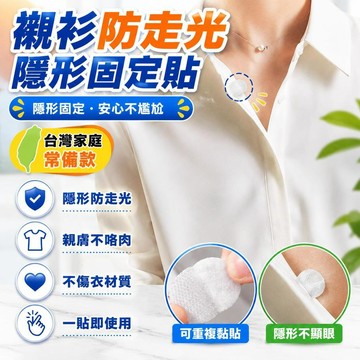 💗臺灣出貨💗衬衫防走光神器自粘贴魔术贴免缝不伤衣隐形领口暗扣固定贴