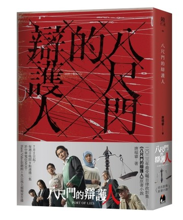 八尺門的辯護人【同名影集原著小說】[二手書_良好]