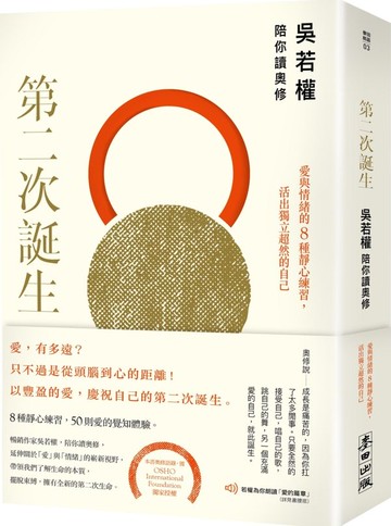 第二次誕生：吳若權陪你讀奧修——愛與情緒的8種靜心練習，活出獨立......【城邦讀書花園】