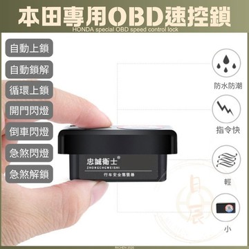 本田 HONDA OBD 速控鎖 落鎖器 CRV HRV FIT ODYSSEY 速控鎖 落鎖器 解鎖 自動 行車上鎖