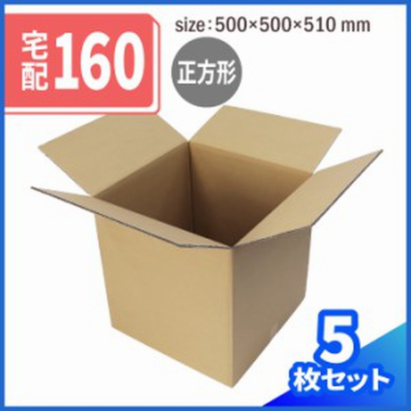 ダンボール 160サイズ 5枚 (500×500×510) 段ボール ダンボール箱