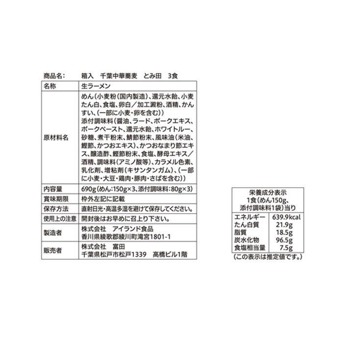 銘店シリーズ 箱入千葉中華蕎麦とみ田(3人前)×10箱セット