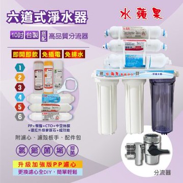 【水蘋果】10吋六道超濾除菌淨水器-超效能除垢款(搭配分流器/贈基本安