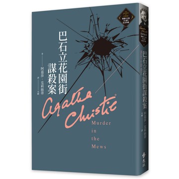 巴石立花園街謀殺案(克莉絲蒂繁體中文版20週年紀念珍藏26)