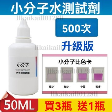 →台灣出貨→小分子水測試劑小分子團檢測試劑水質活力活性檢測飲用水快速檢測