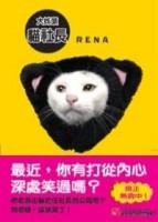 大姊頭貓社長[二手書_良好]