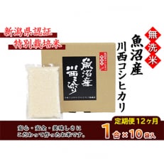 新潟県認証米 魚沼産川西こしひかり1合×10個 全12回